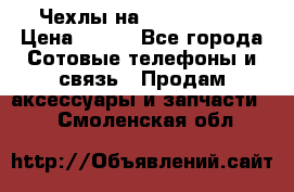 Чехлы на iPhone 5-5s › Цена ­ 600 - Все города Сотовые телефоны и связь » Продам аксессуары и запчасти   . Смоленская обл.